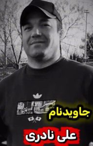 Ali Naderi