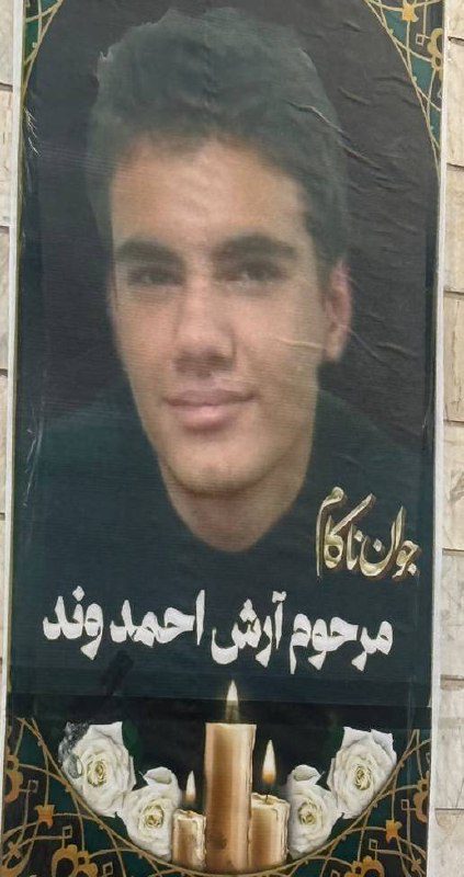 Arash Ahmadvand