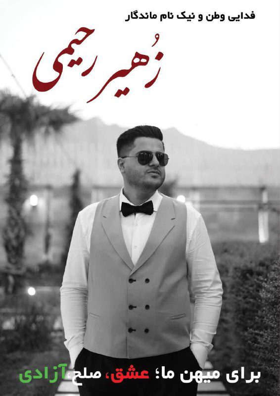 Zohir Rahimi
