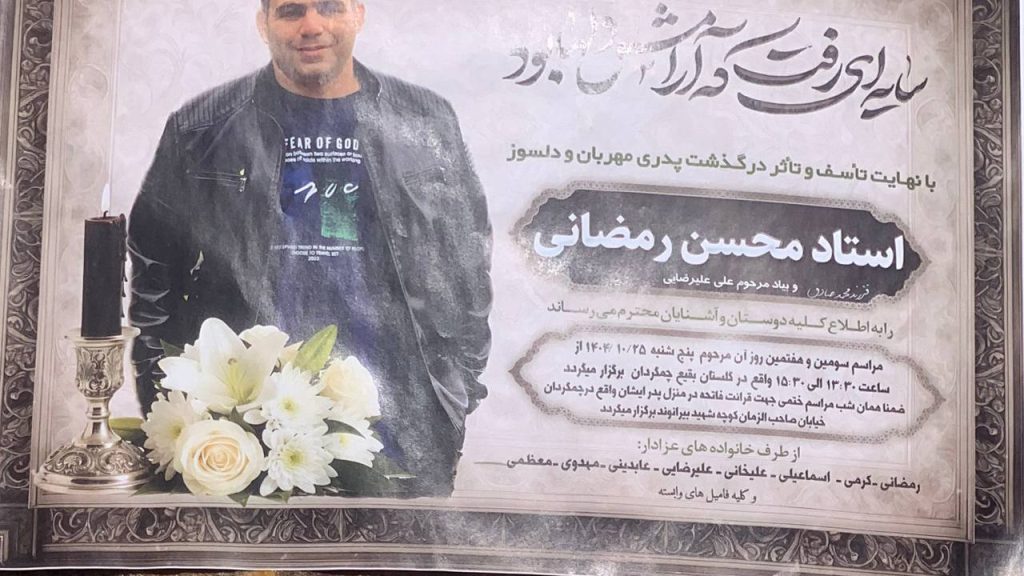 Mohsen Ramezani