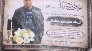 Mohsen Ramezani