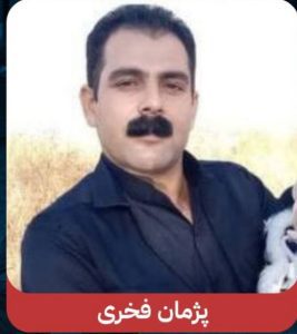 Pezhman Fakhri