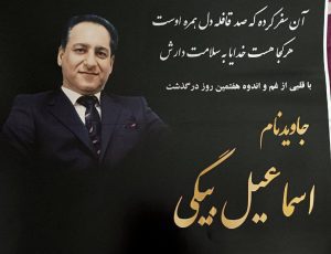 Esmaeil Beygi