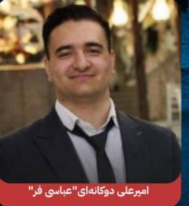 Amir Ali Dokaneie Abbasifar