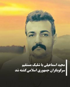 Majid Esmaili