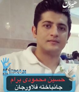 Hossein Mhmodi