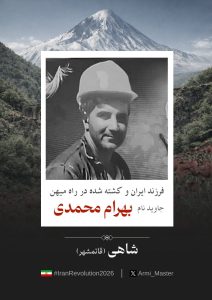 Bahram Mohammadi