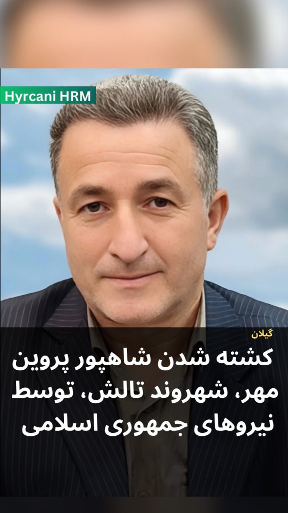 Shahpour Parvin-mehr