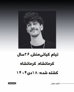 Tiyam (Mohammadreza) Kiyani Manesh