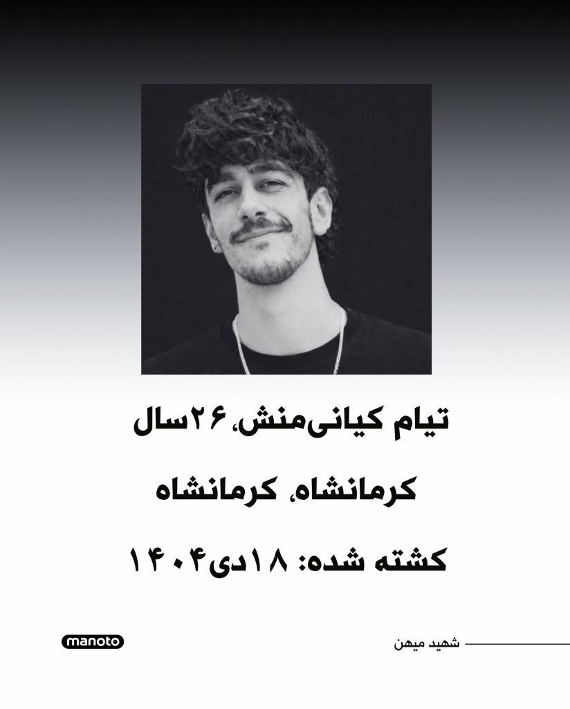 Tiyam (Mohammadreza) Kiyani Manesh