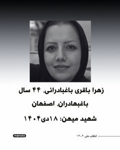 Zahra Bagheri Baghbadrani
