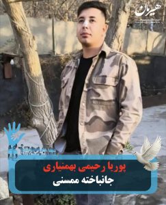 Poria Rahimi Bahmaniari