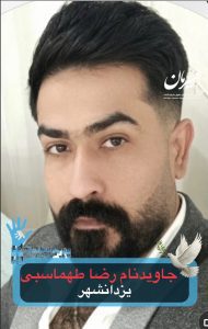 Reza Tahmasbi Lor