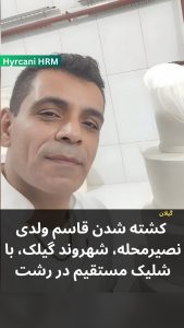 Ghasem Voldi Nasirolmahalle