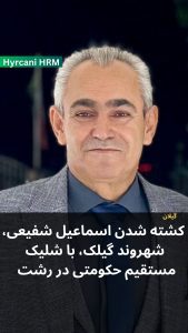 Esmail Shafiee