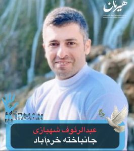 Abdolraouf Shahbazi Lor