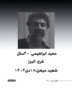 Hamid Ebrahimi