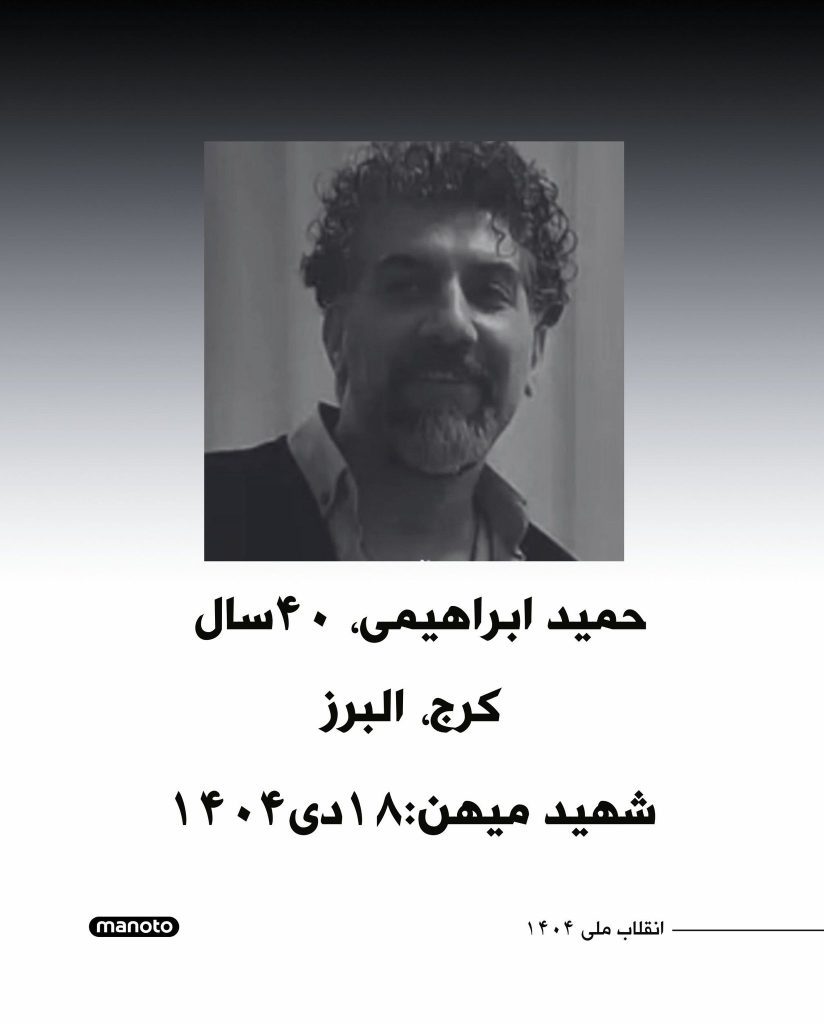 Hamid Ebrahimi
