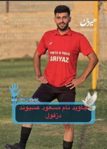 Masoud Asivand