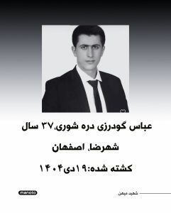 Abbas Goodarzi Dare Shouri