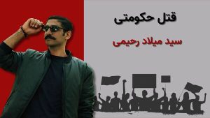 Seyyed Milad Rahimi