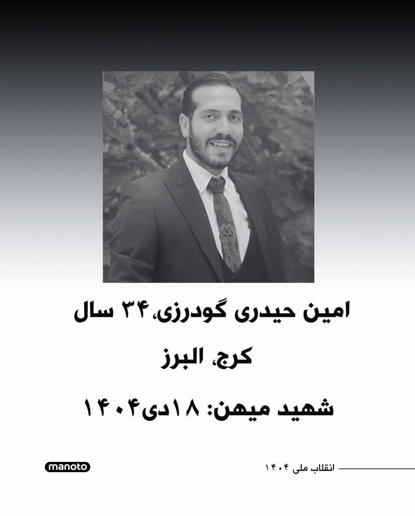 Amin Heydari Goudarzi