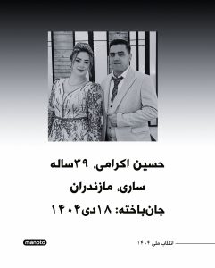 Hossein Akrami