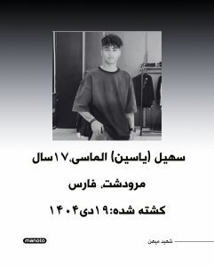 Soheil (Yasin) Almasi